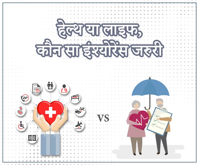 Health Insurance or Life Insurance which one is important