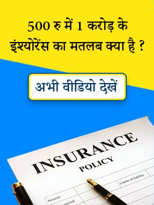 1 Crore Insurance in Rs.500