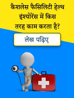 Cashless Facility in Health Insurance