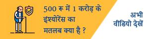 1 Crore Insurance in 500 Rs.